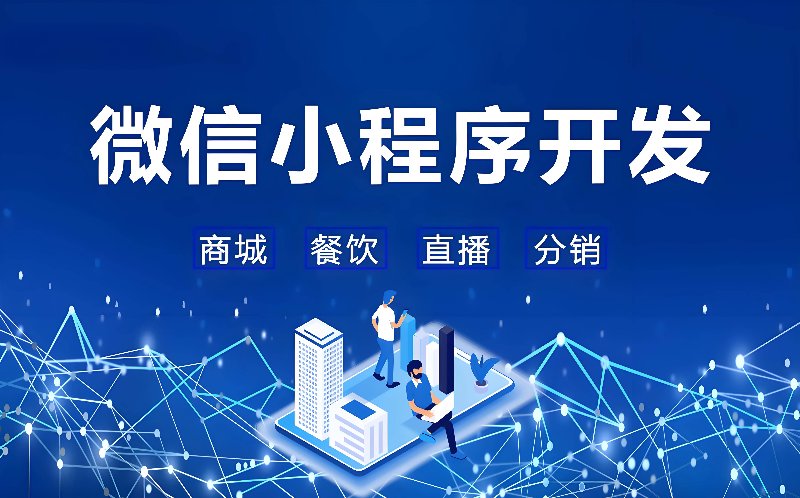 微信小程序开发:构建无缝连接的新时代窗口