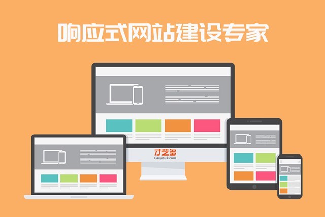 响应式网站建设:打造无缝体验的技术革新